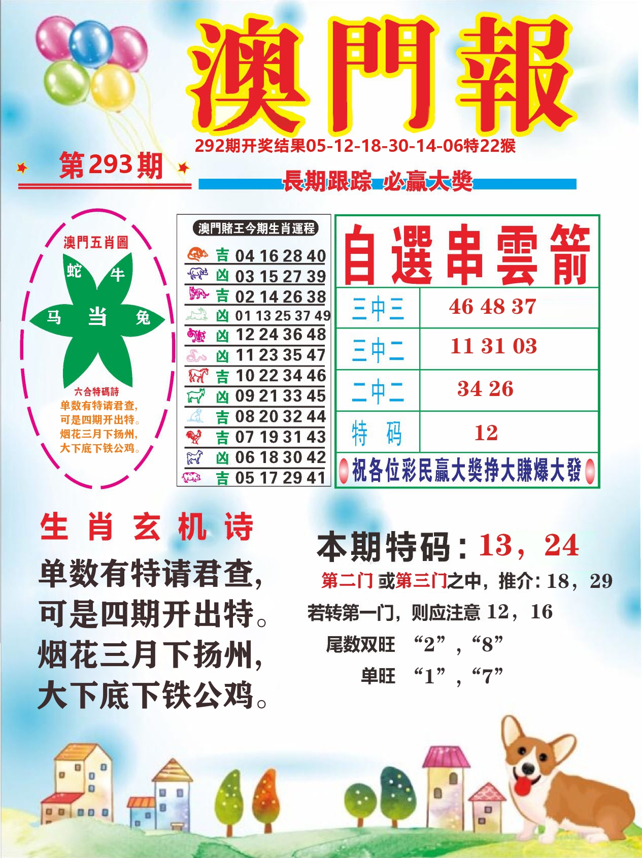 六合头条D 第293期