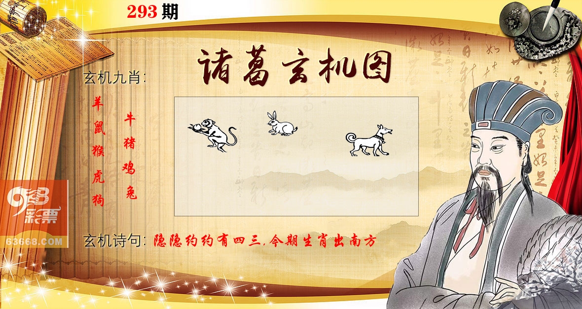诸葛玄机图 第293期
