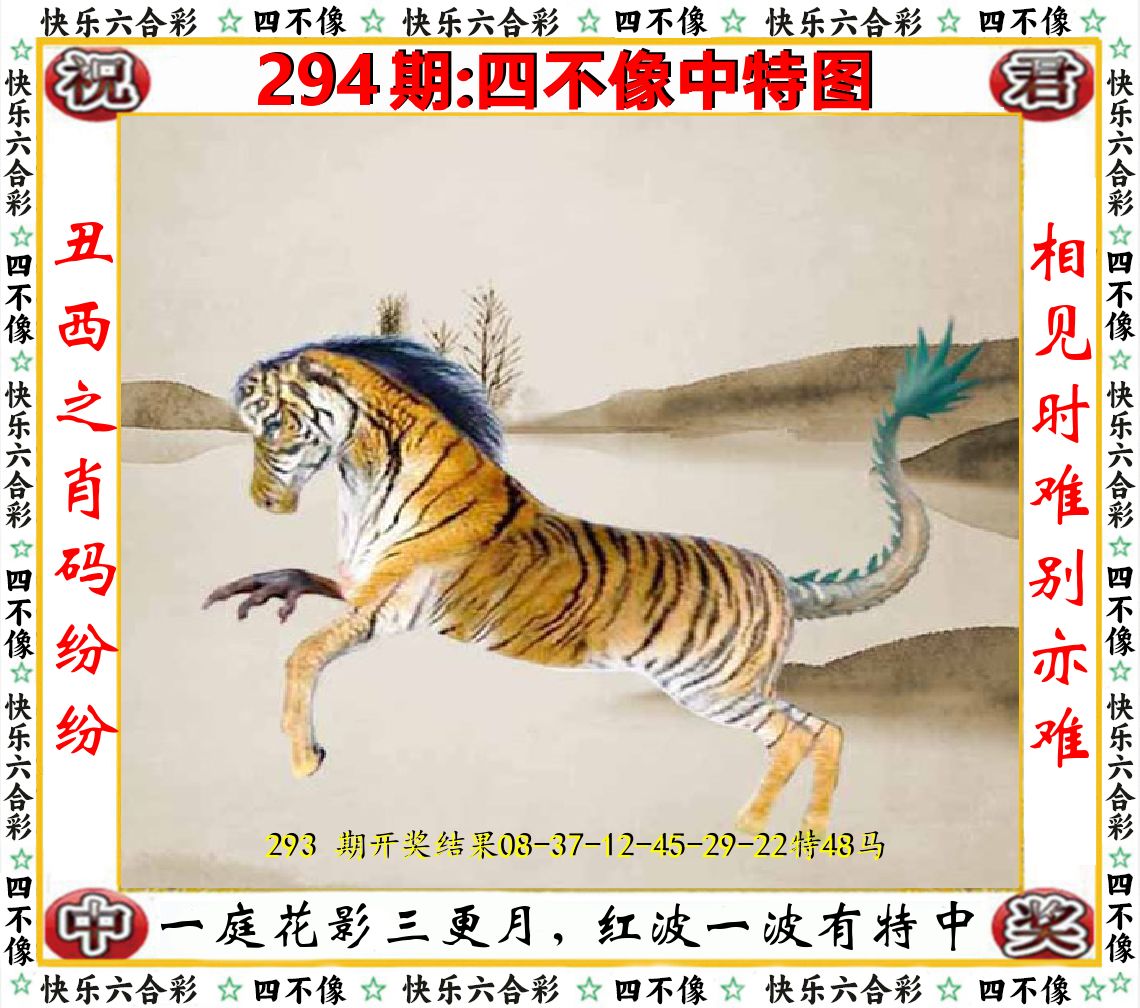 四不像中特图 第294期
