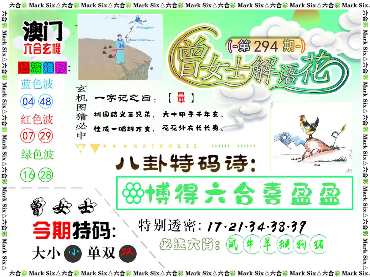 曾女士解语花 第294期