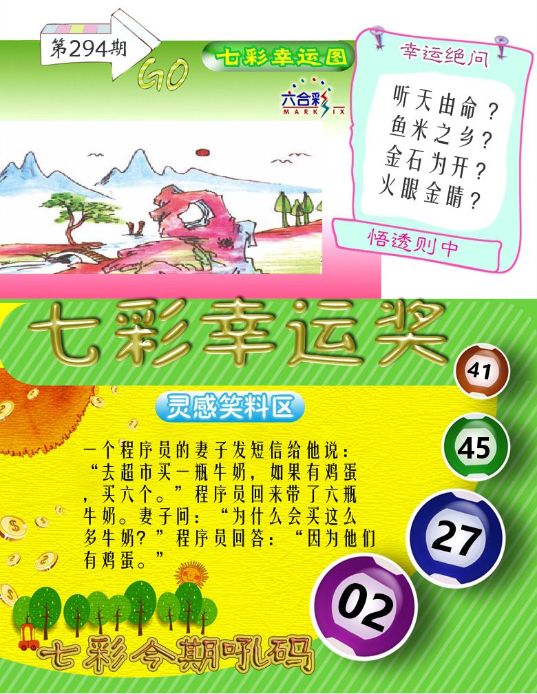 七彩幸运奖 第294期