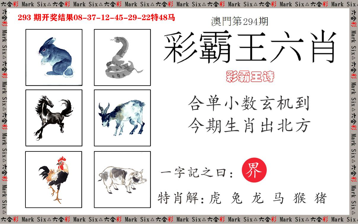彩霸王六肖 第294期