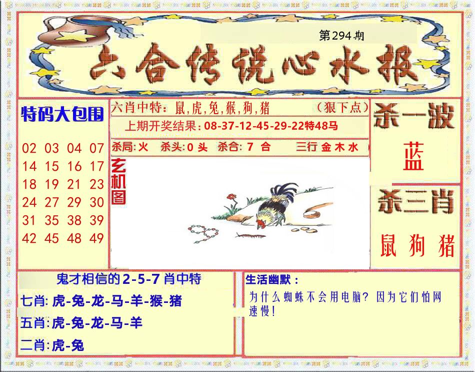 六合传说心水报 第294期