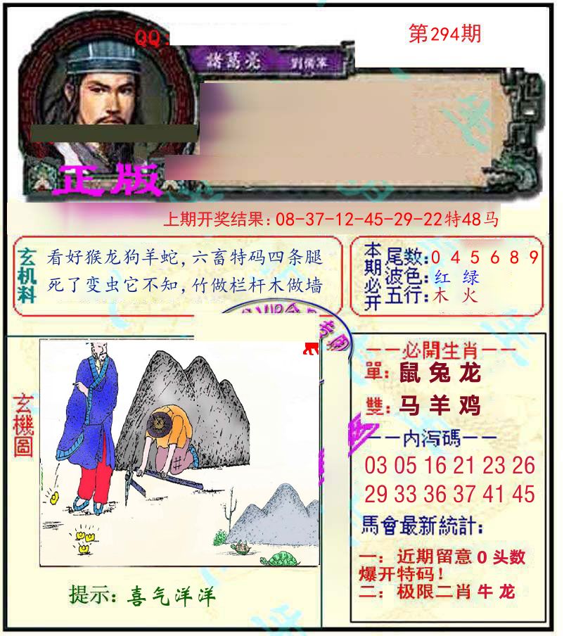 诸葛亮玄机 第294期