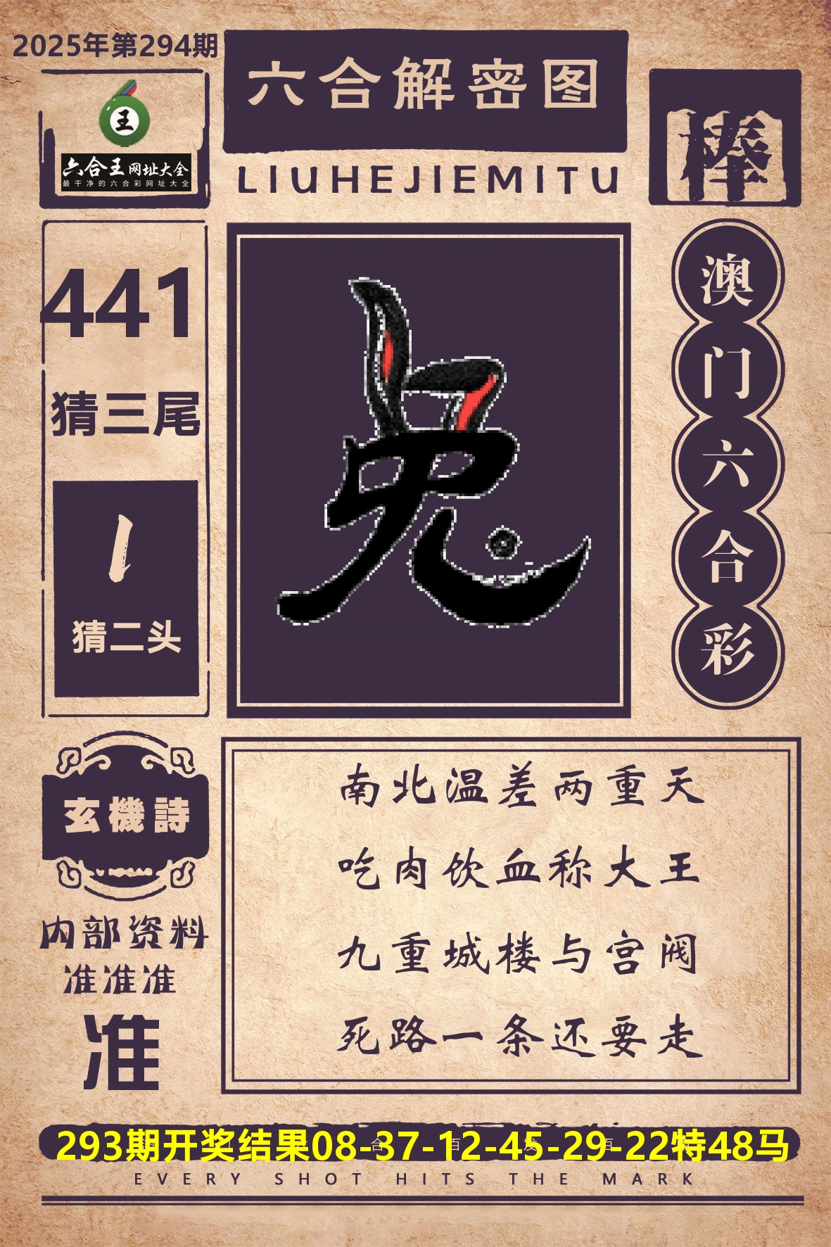 六合王六合解密 第294期