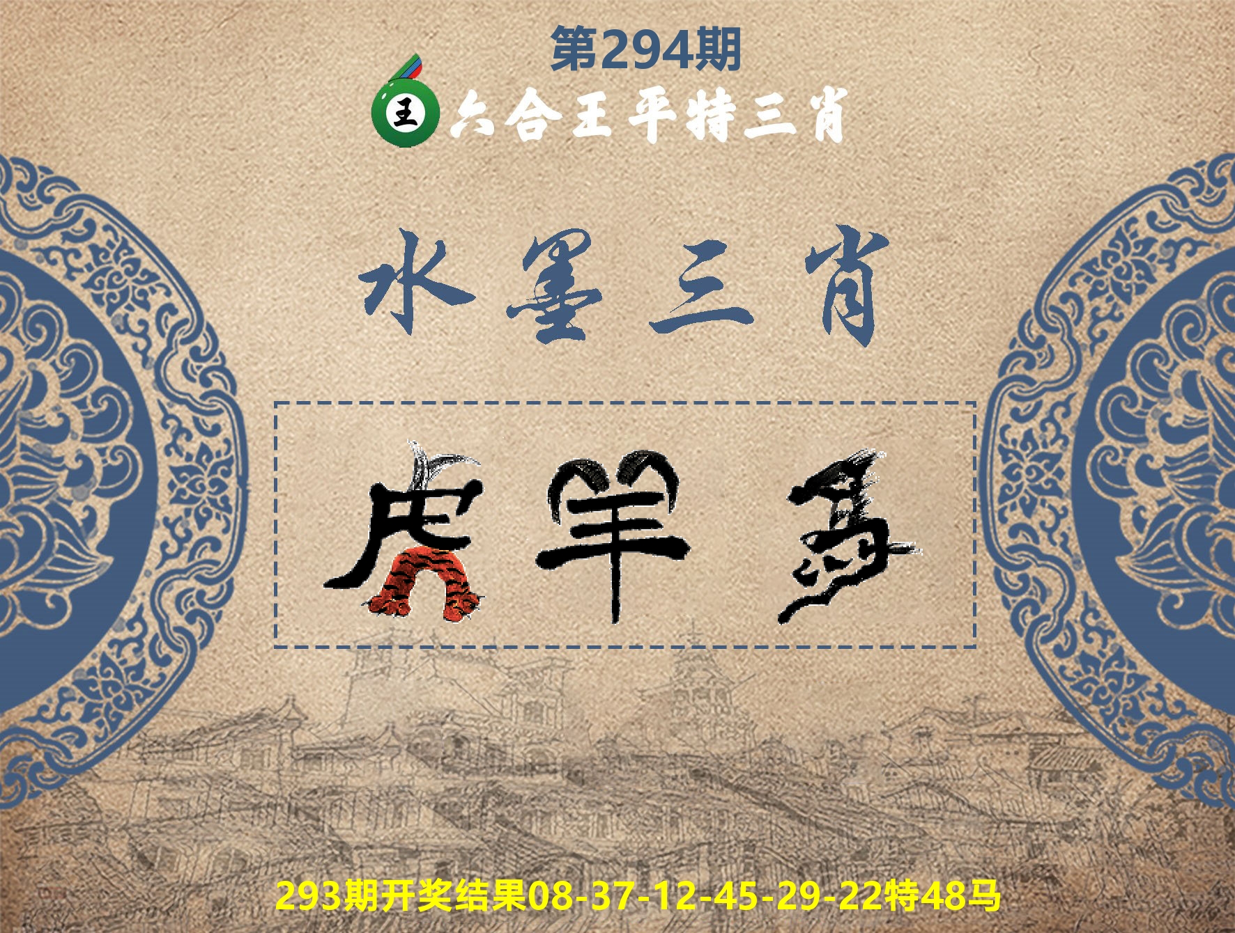 六合王水墨三肖 第294期