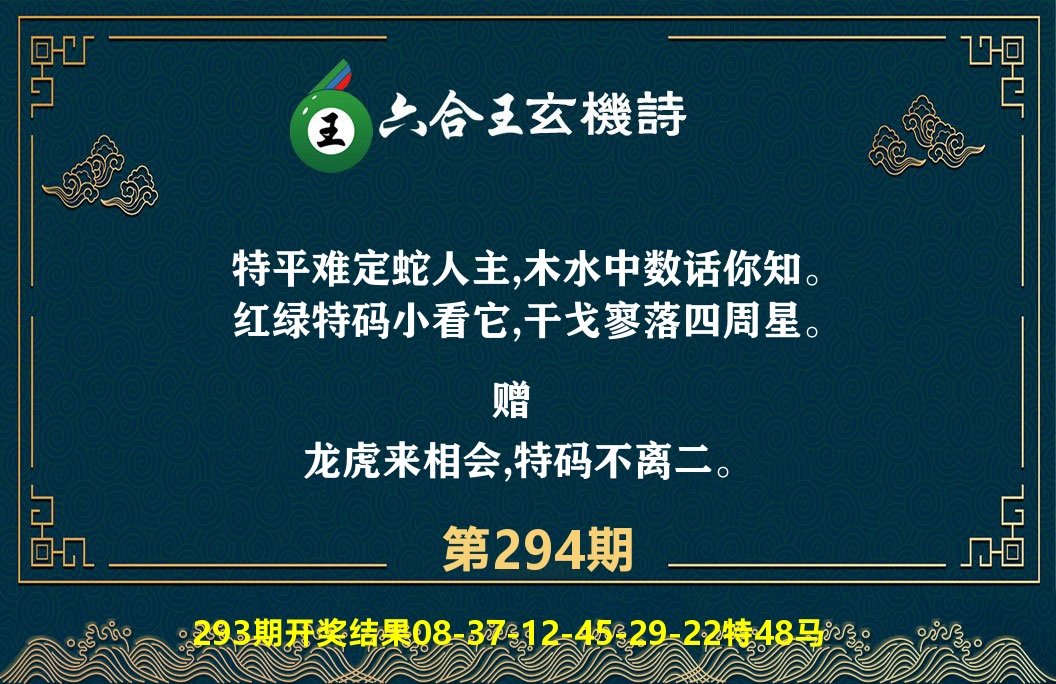 六合王玄机诗 第294期