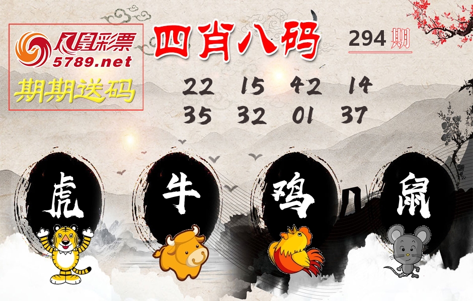 四肖八码期期送 第294期