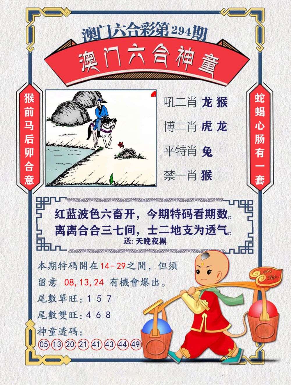 六合神童 第294期
