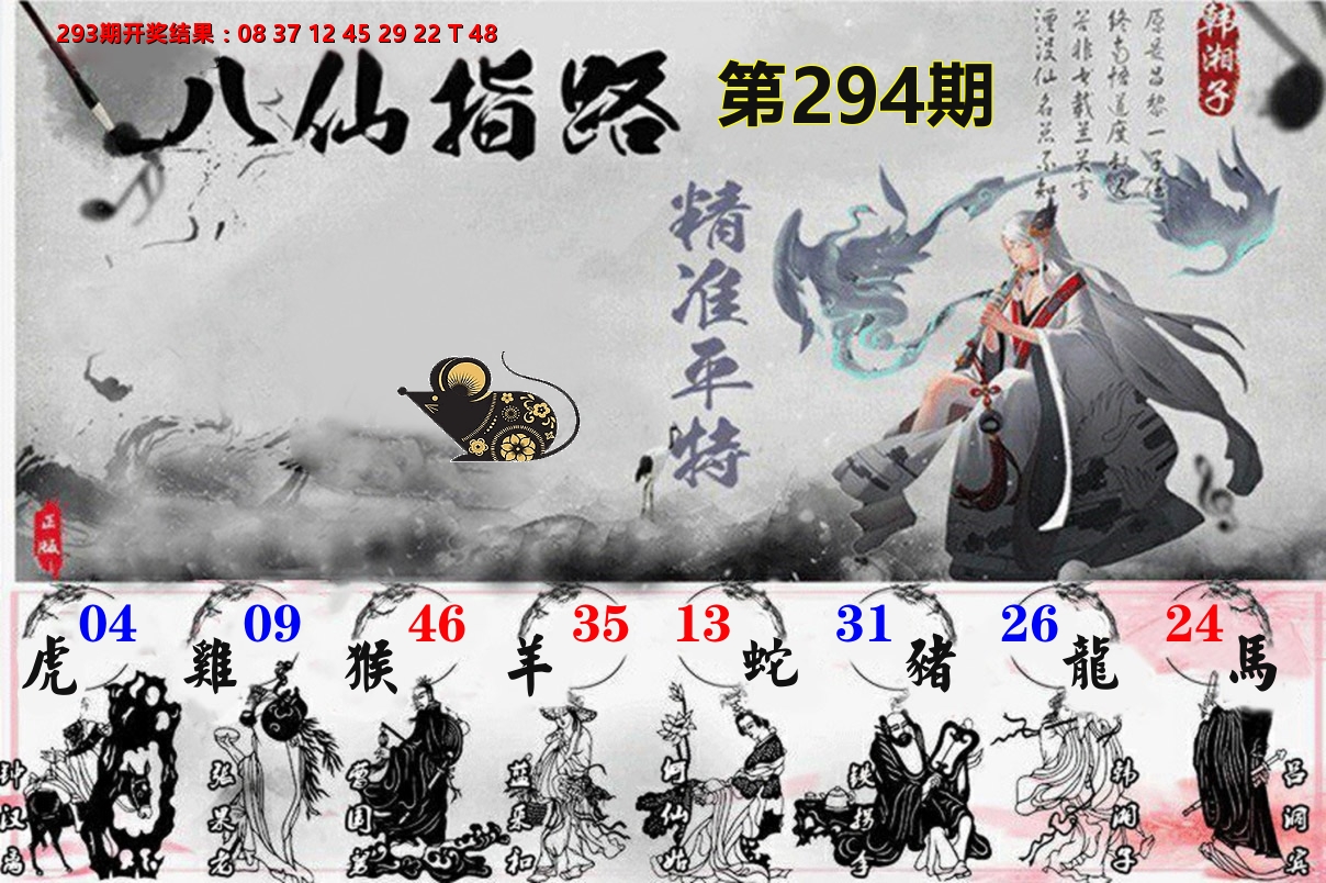 八仙指路 第294期