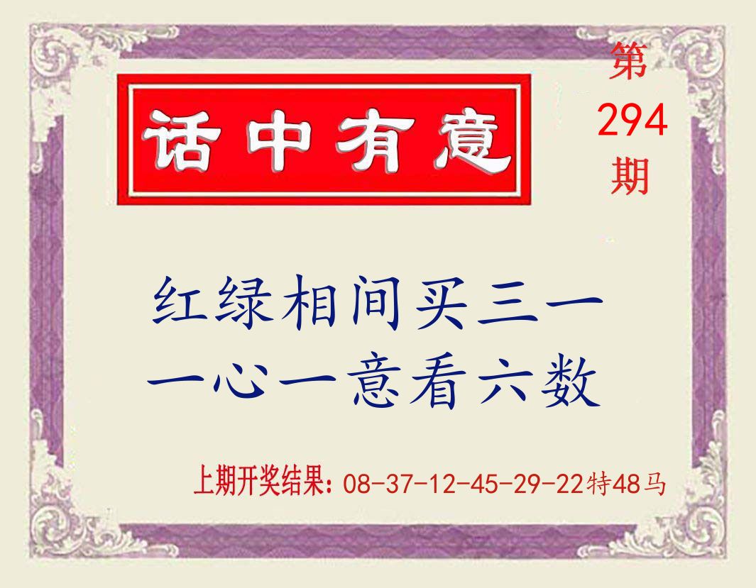 话中有意 第294期