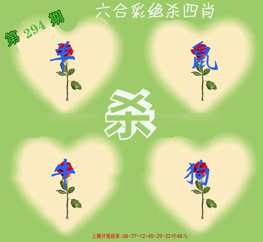 绝杀四肖 第294期