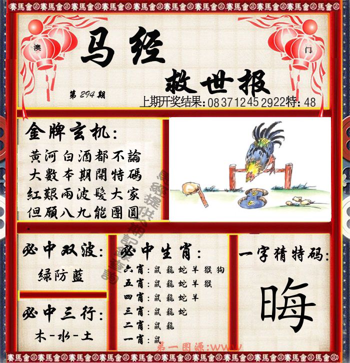 马经救世报 第294期