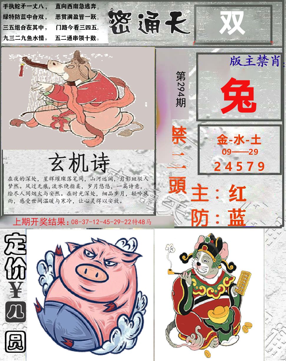 密通天 第294期