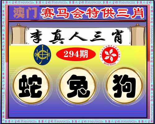 特供三肖 第294期