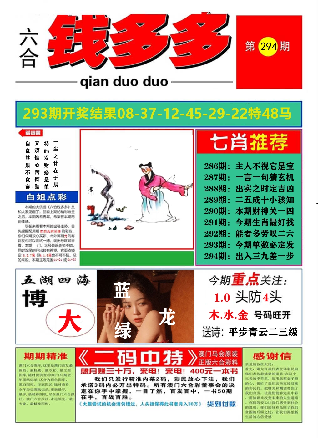 澳门钱多多A 第294期