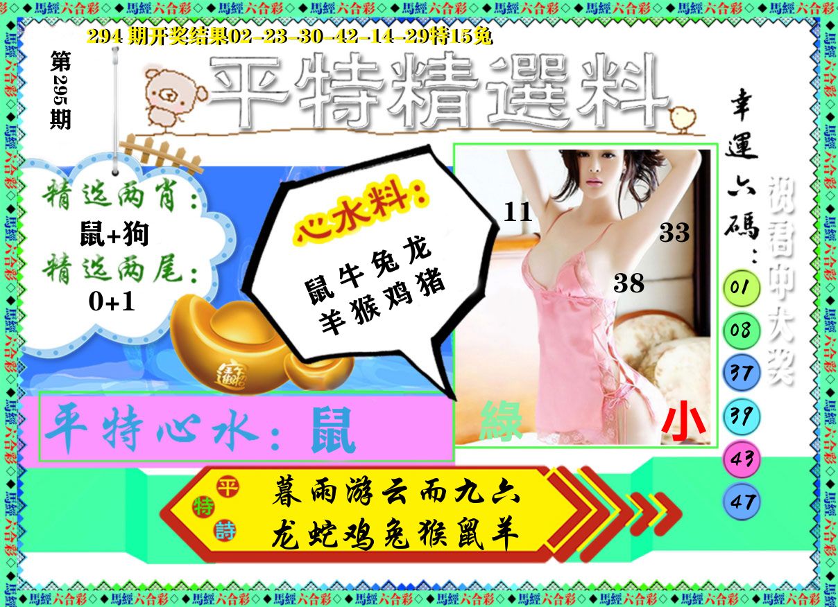 平特精选料 第295期