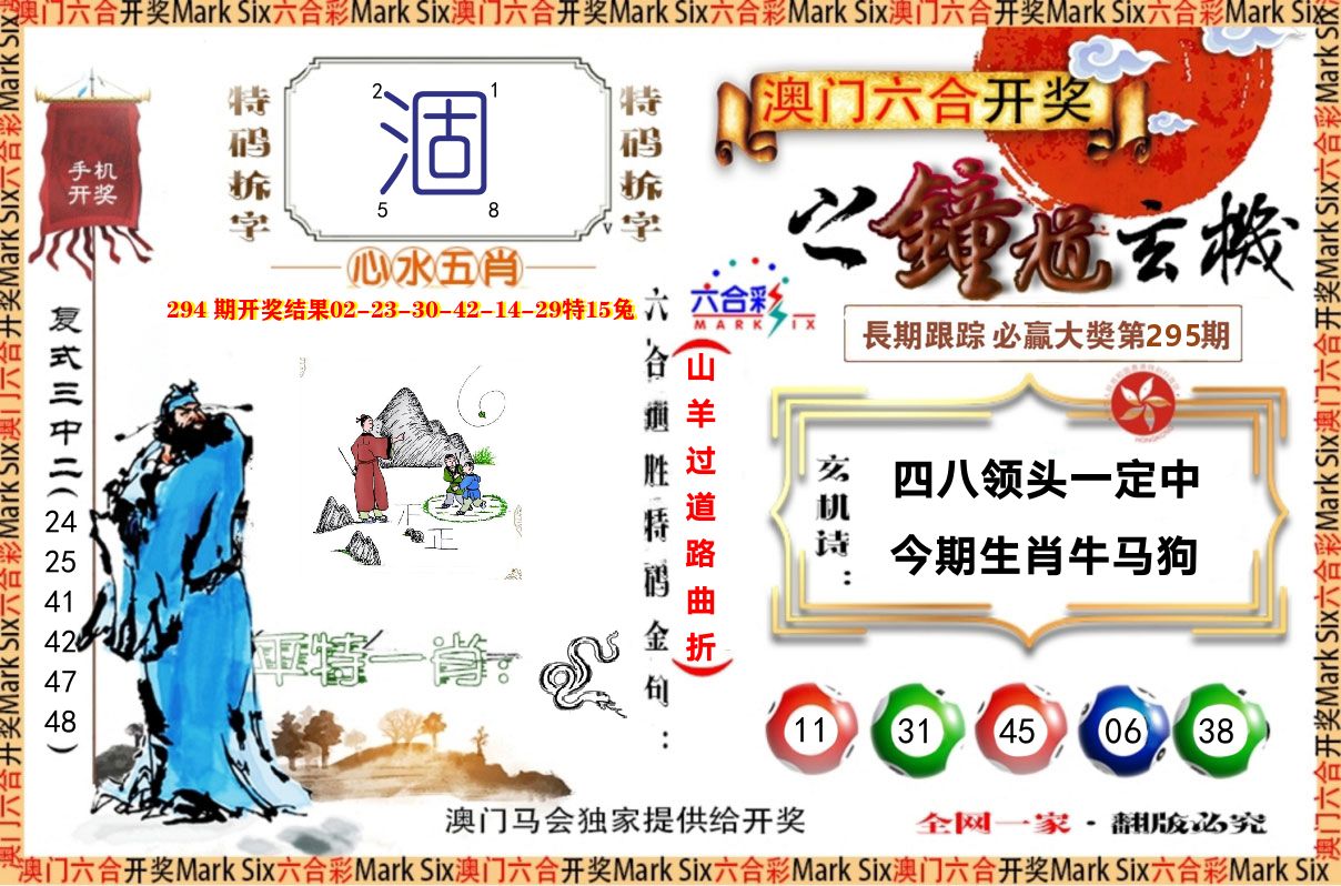 钟道玄机 第295期
