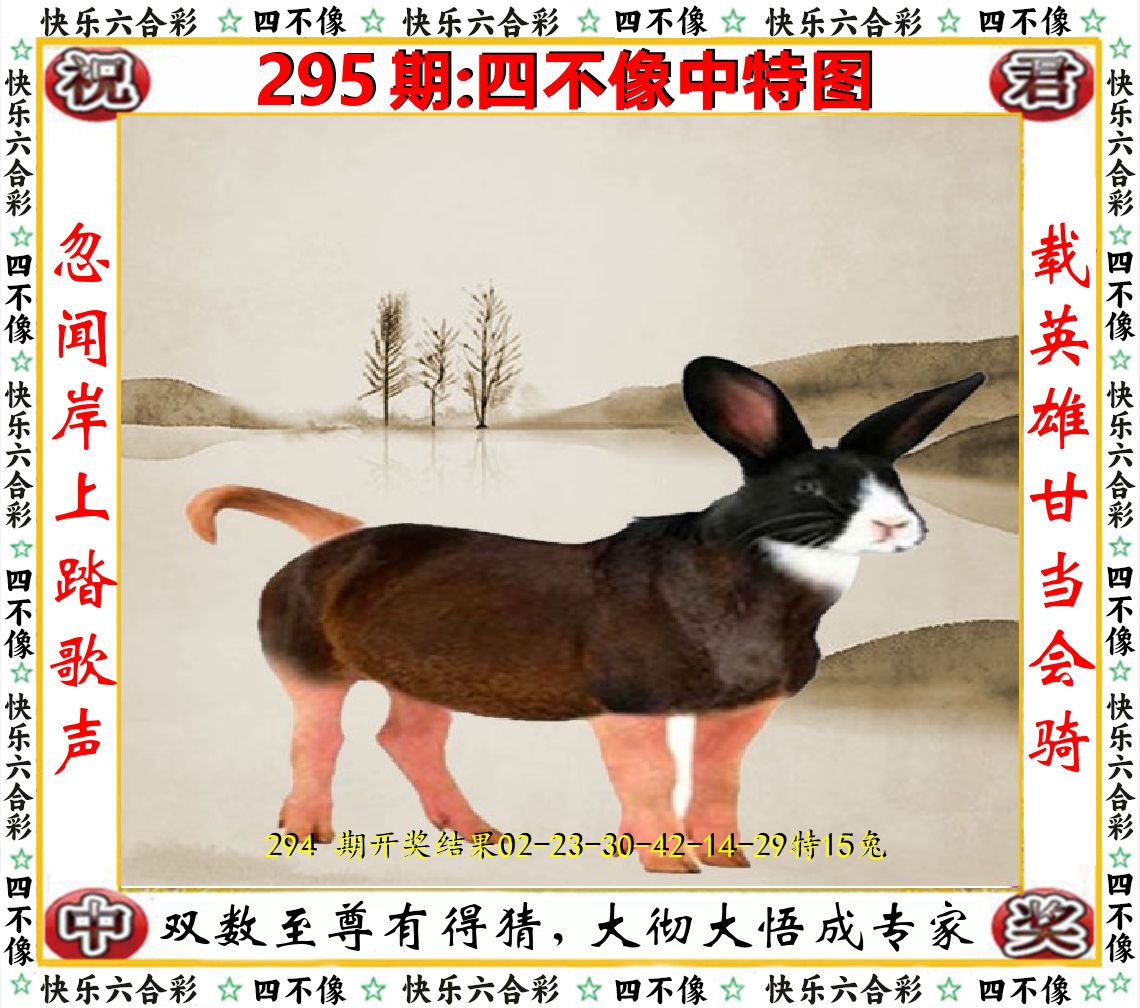 四不像中特图 第295期