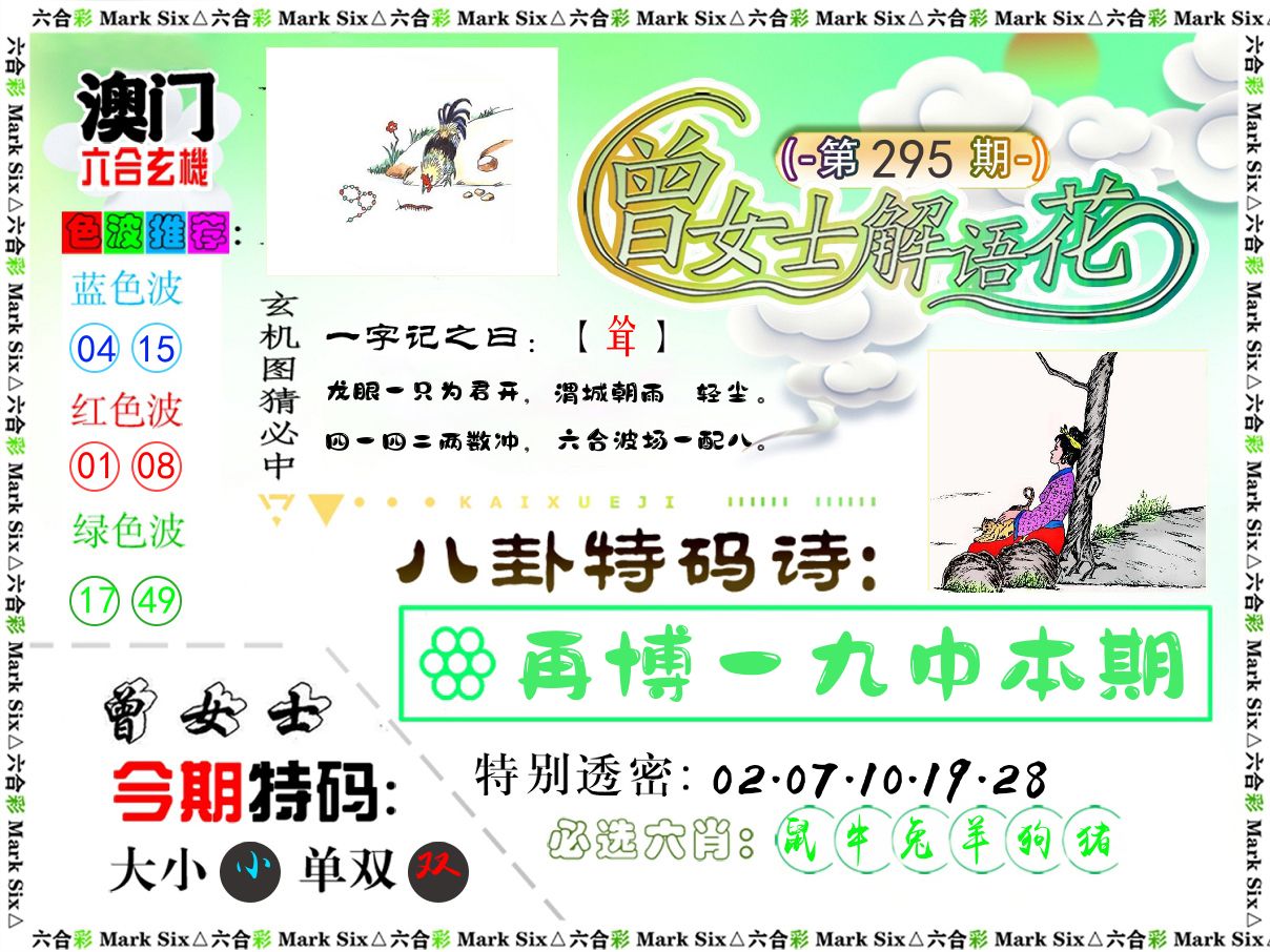曾女士解语花 第295期