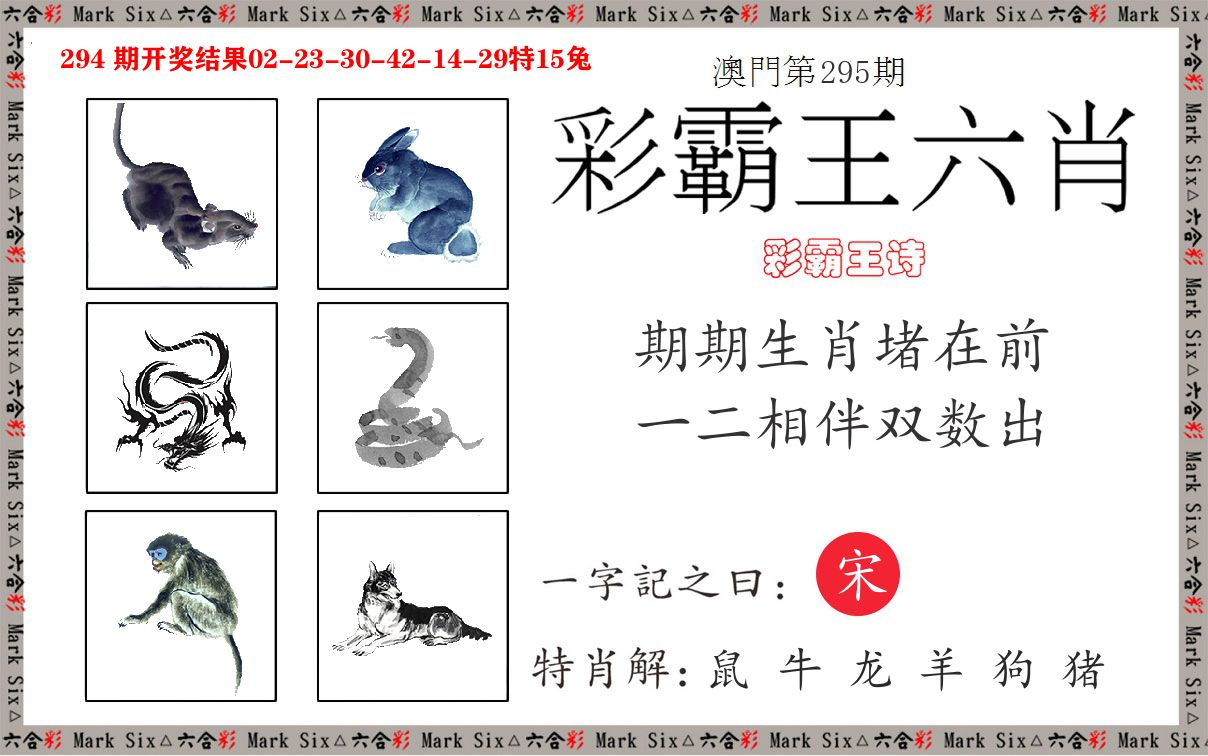 彩霸王六肖 第295期
