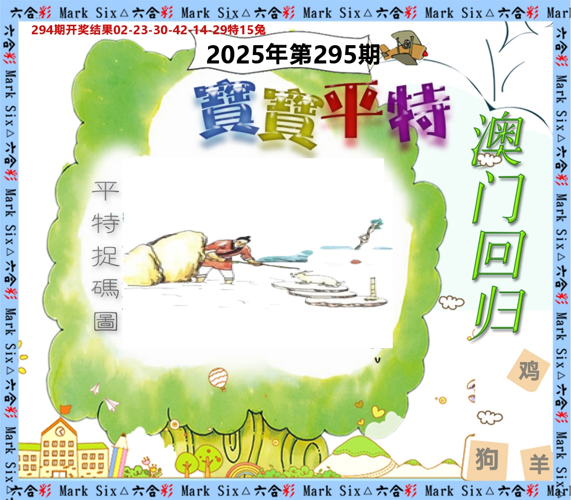 宝宝平特 第295期