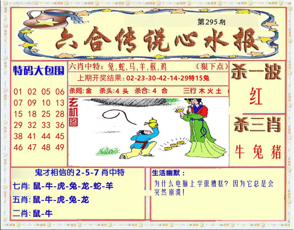 六合传说心水报 第295期