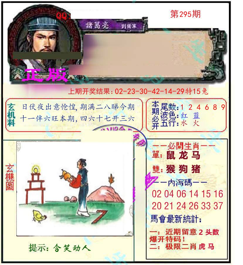 诸葛亮玄机 第295期