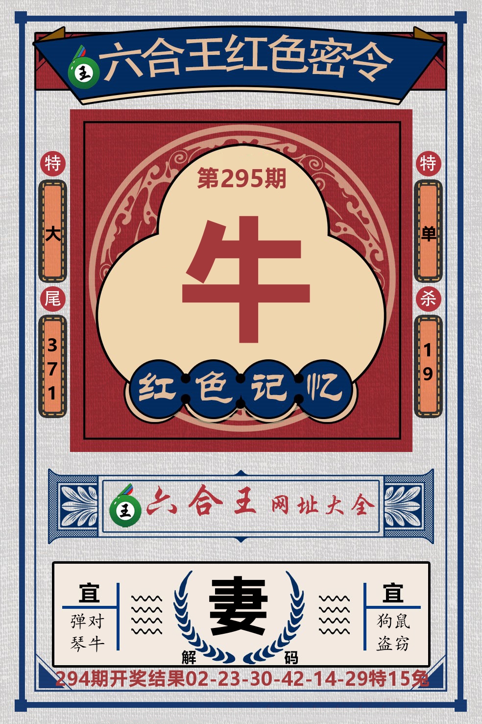 六合王红色密令 第295期
