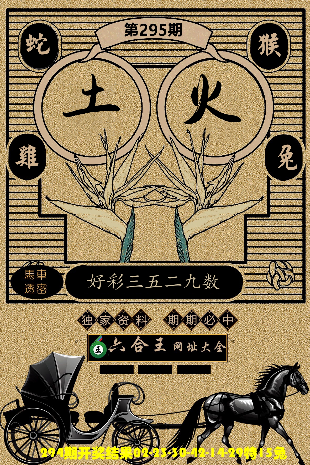 六合王马车透密 第295期
