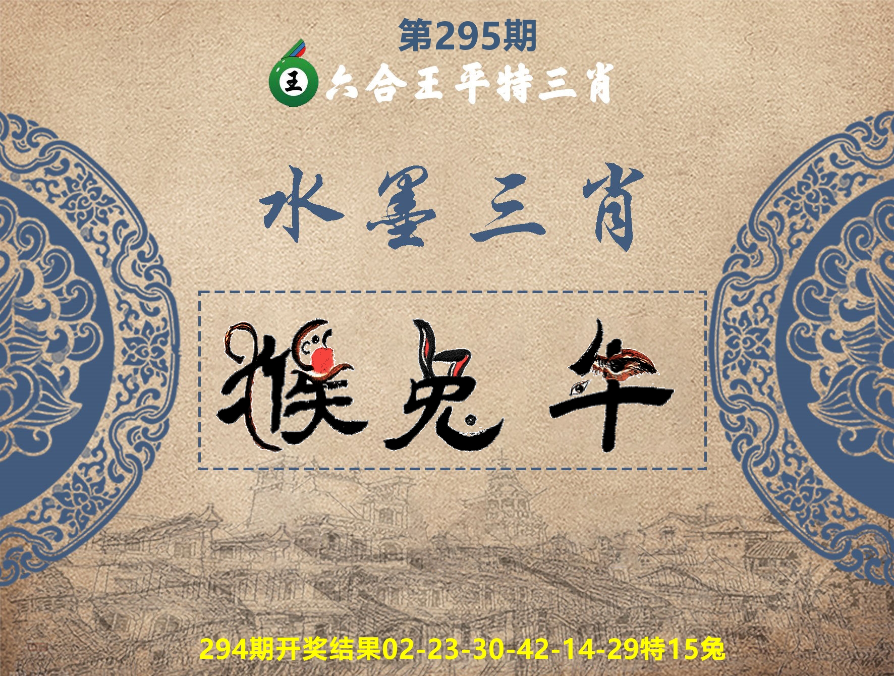 六合王水墨三肖 第295期