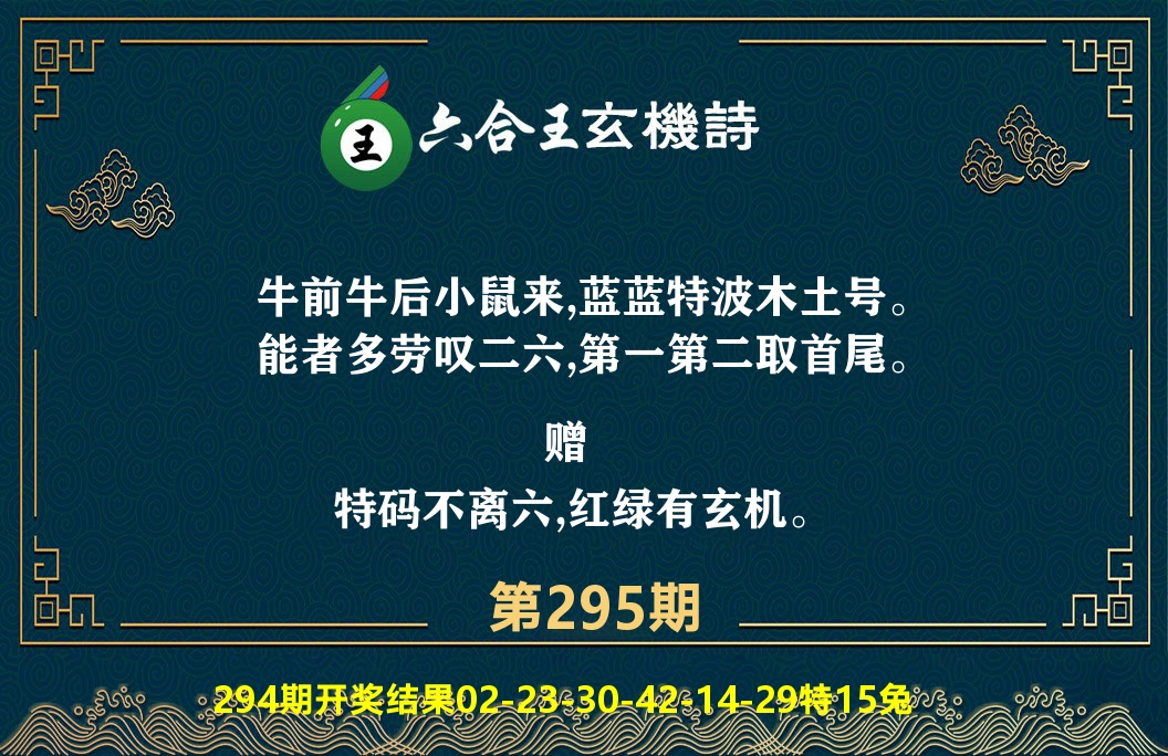 六合王玄机诗 第295期