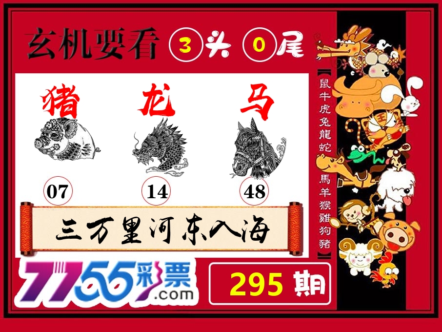 玄机要看 第295期