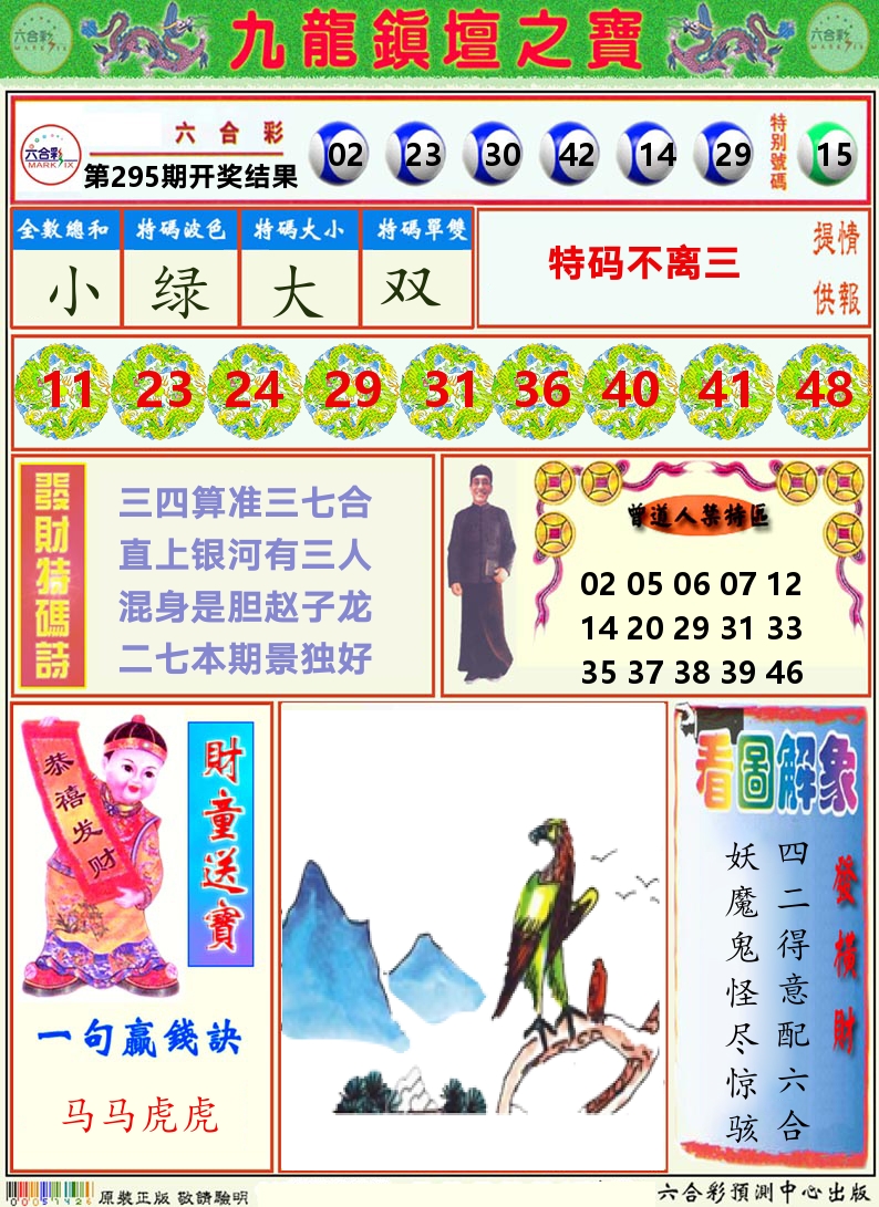 挂牌解特码A 第295期