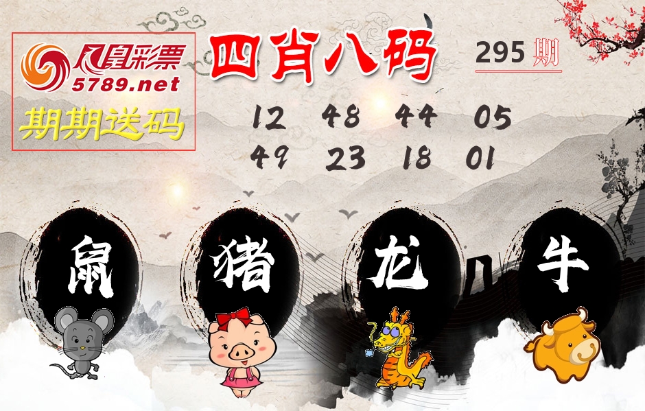 四肖八码期期送 第295期