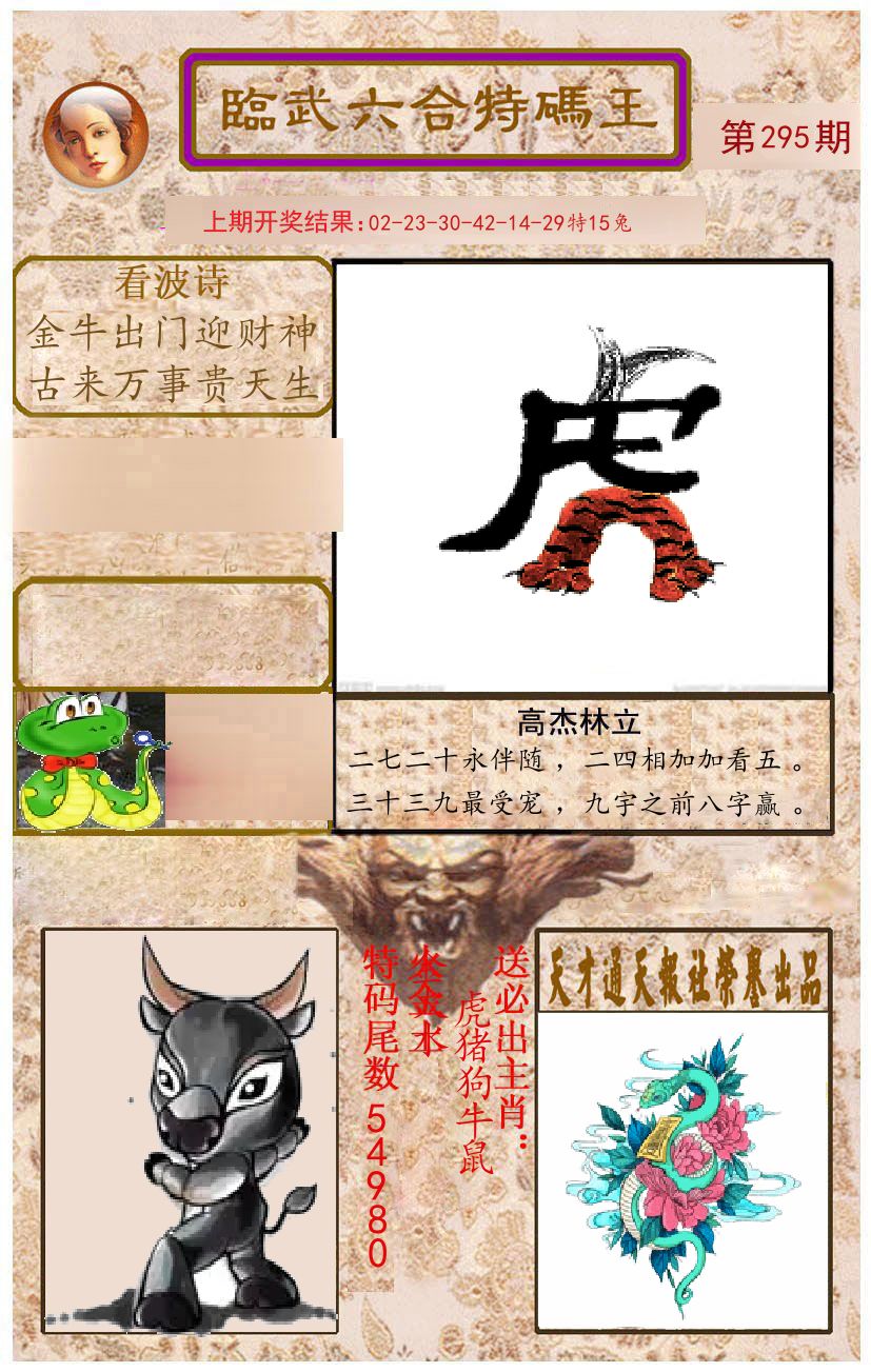 臨武六合特码王 第295期