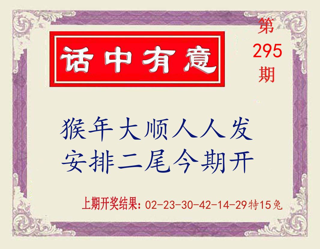 话中有意 第295期
