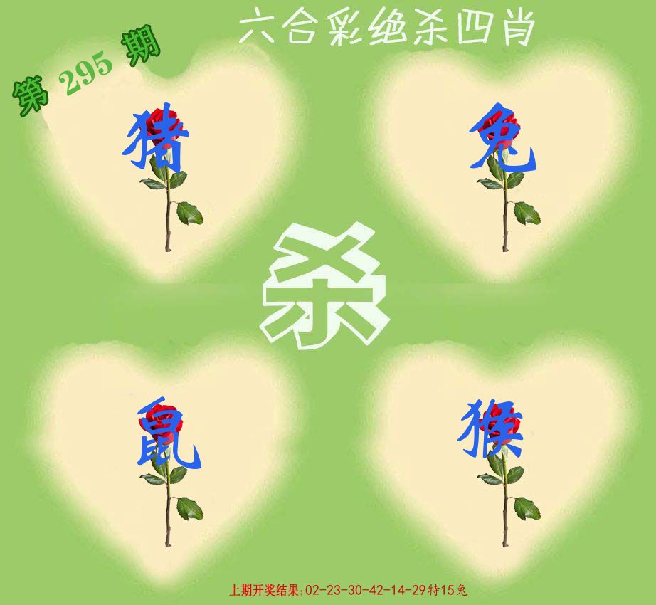 绝杀四肖 第295期