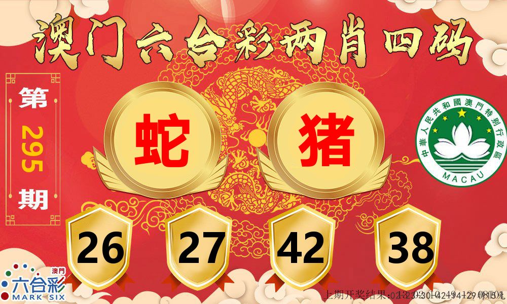 澳门两肖四码 第295期
