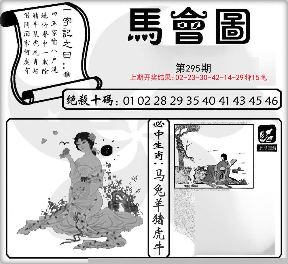 马会图 第295期