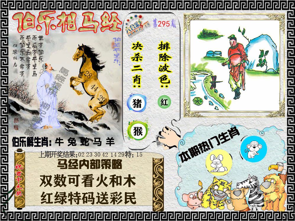 伯乐相马经 第295期
