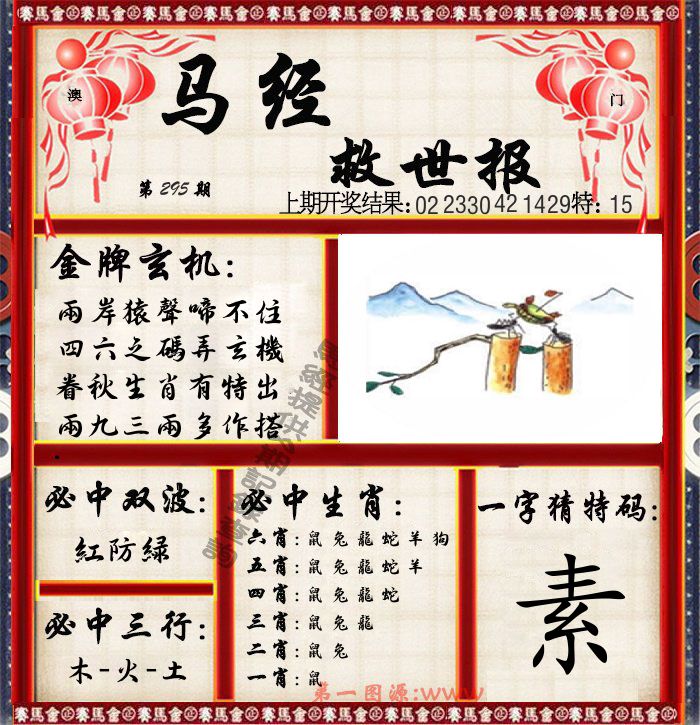 马经救世报 第295期