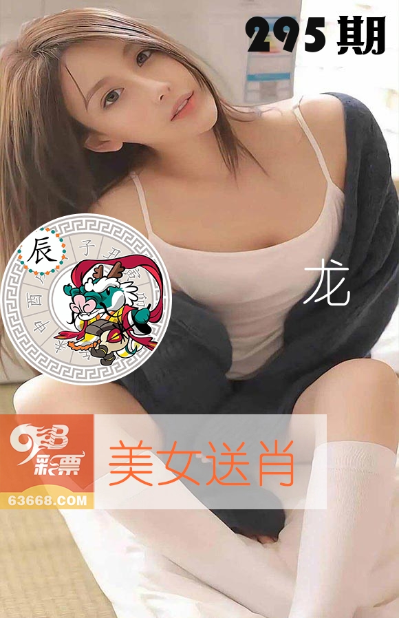 美女送肖 第295期