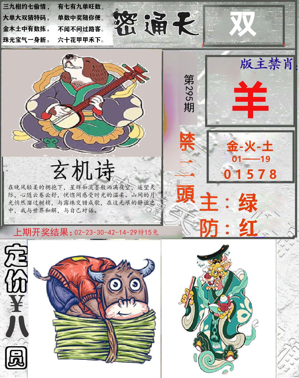 密通天 第295期