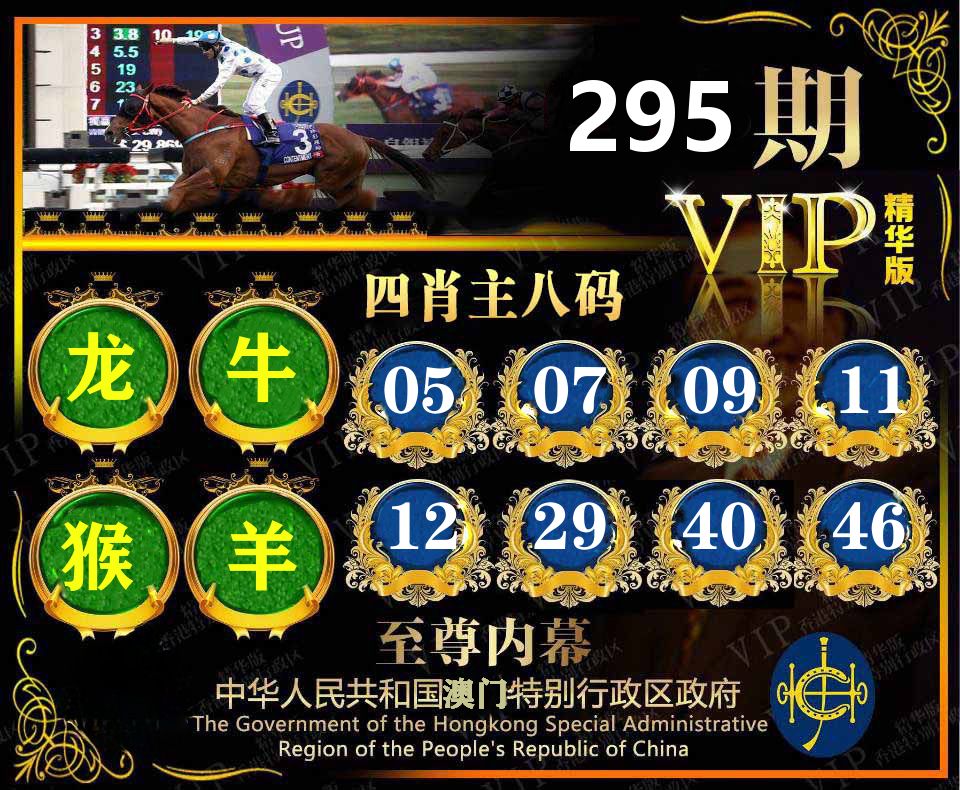 精华四肖八码 第295期