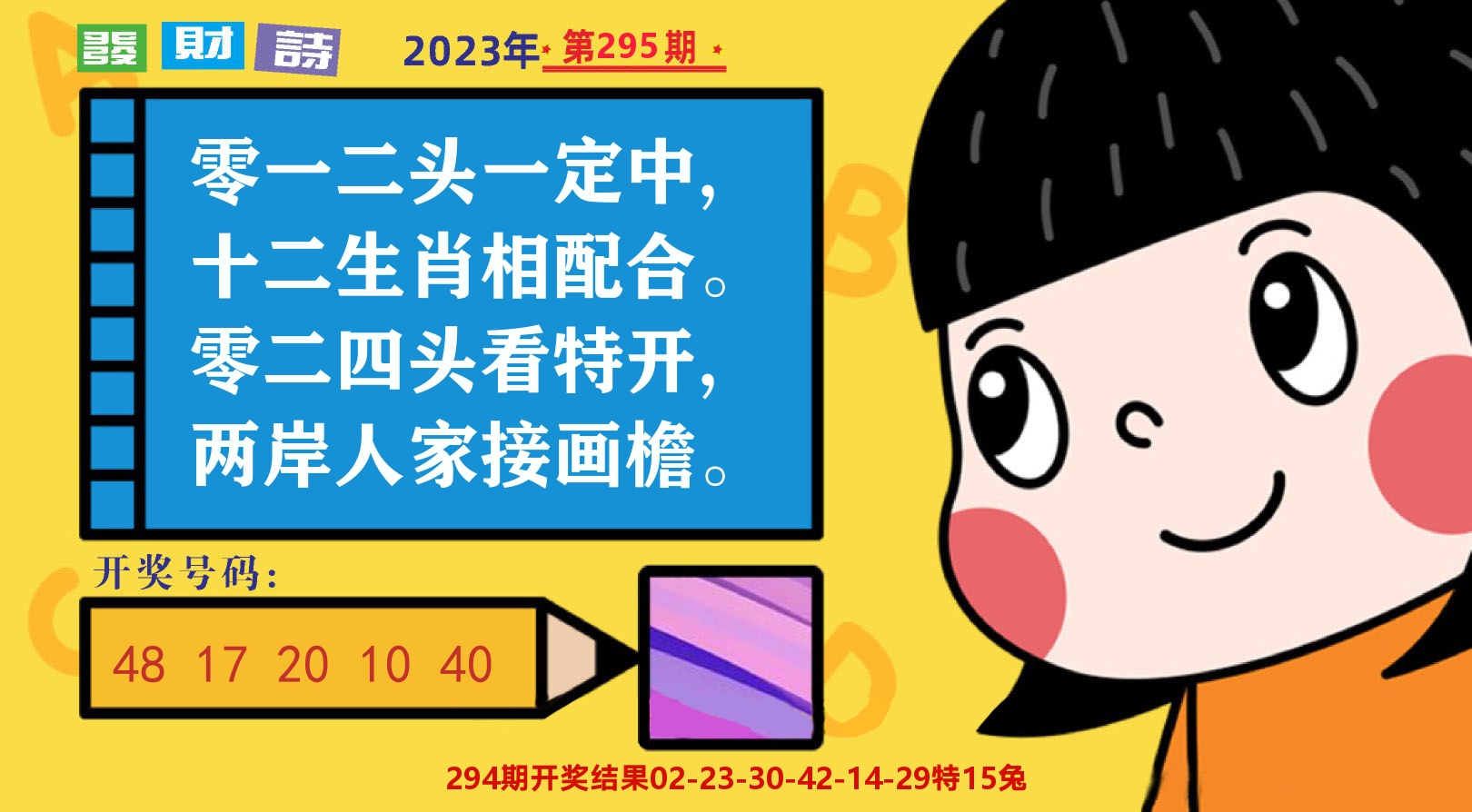 六合头条B 第295期