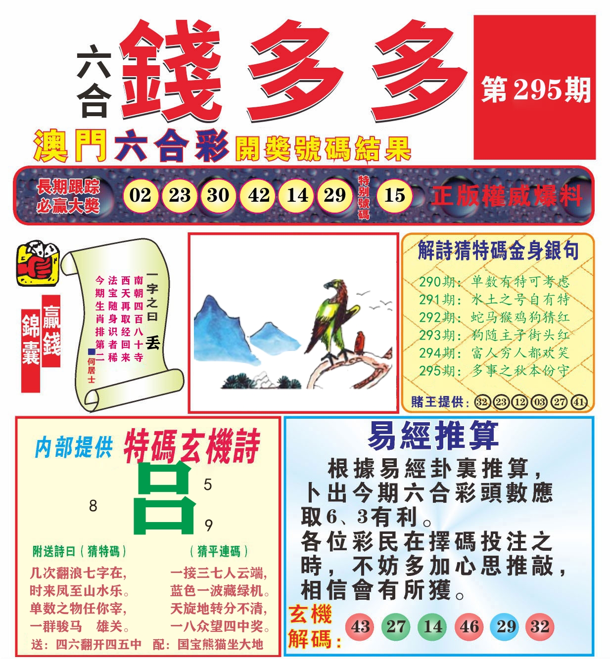 澳门钱多多B 第295期