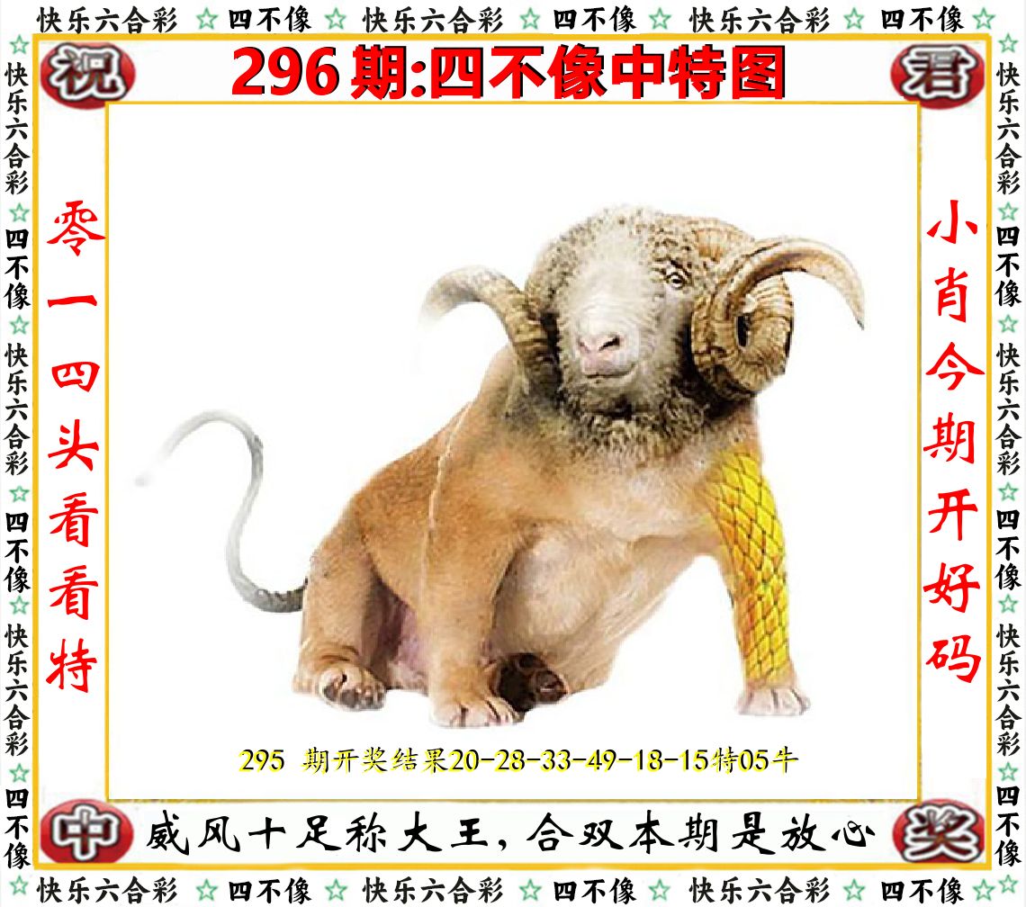 四不像中特图 第296期
