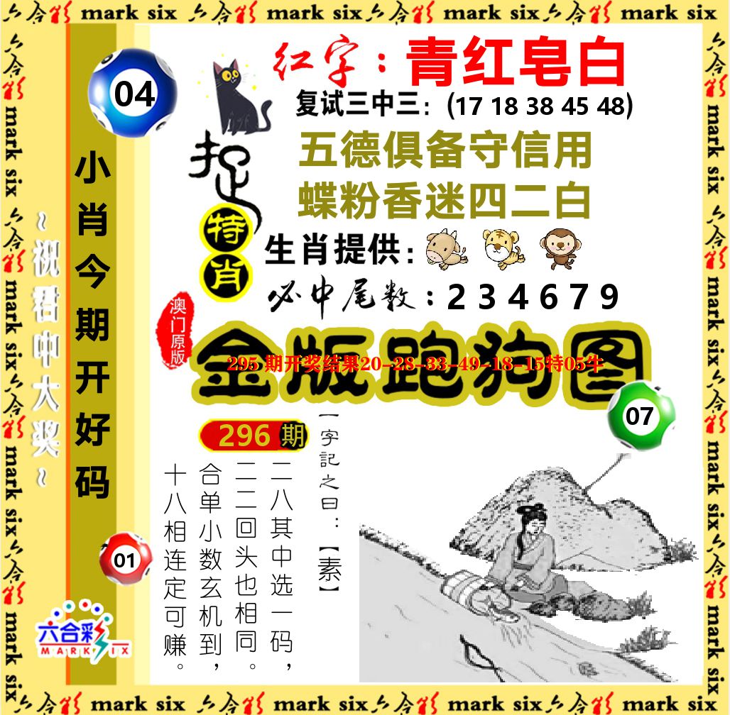 金版跑狗图 第296期