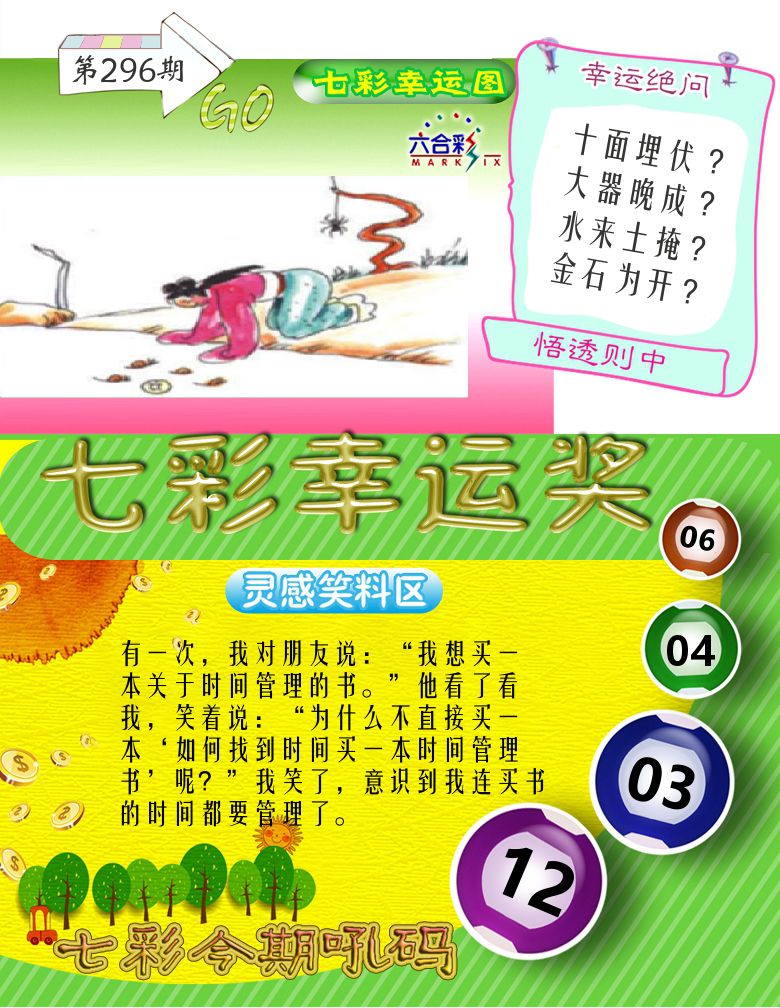 七彩幸运奖 第296期